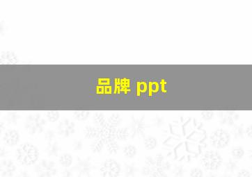 品牌 ppt